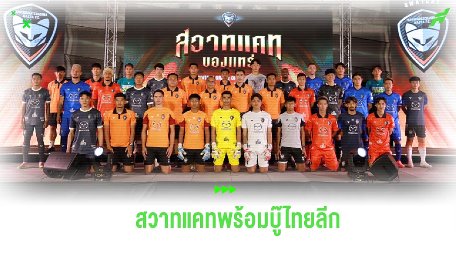 สวาทแคทของแทร่! โคราช เปิดตัวสโมสร-ชุดแข่งใหม่ พร้อมลุยซีซั่น 2024/25