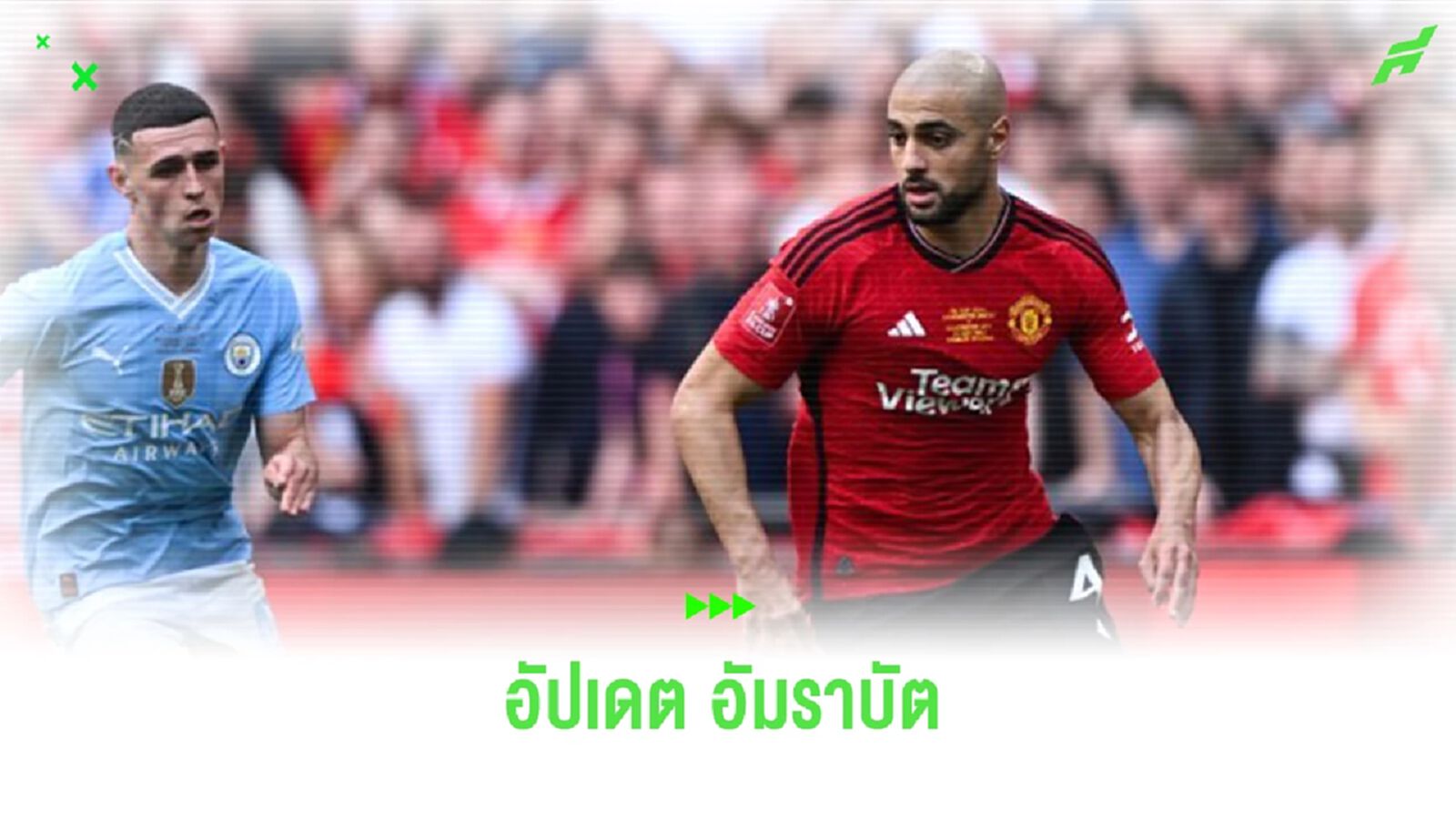 ไม่เอาแล้ว? “แมนยูฯ” อัปเดต ถอดชื่อ “อัมราบัต” ออกจากหน้าเว็บไซต์แล้ว