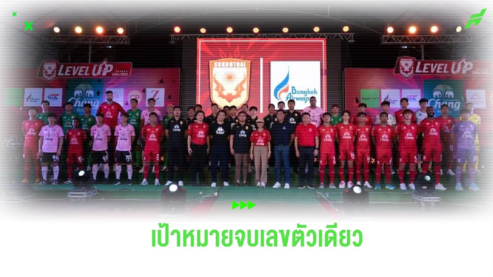 ต้องดีกว่าเดิม! สุโขทัย เปิดตัวสู้ศึกฤดูกาล 2024/25 ตั้งเป้าจบเลขตัวเดียว ต้องดีกว่าเดิม! สุโขทัย เปิดตัวสู้ศึกฤดูกาล 2024/25 ตั้งเป้าจบเลขตัวเดียว