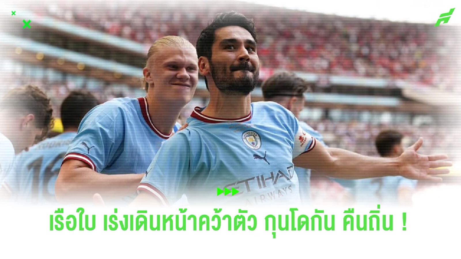เทียร์ 1 รายงานตรงกัน ! "เรือใบ" อ้าแขนต้อนรับ "กุนโดกัน" กลับถิ่นเก่า