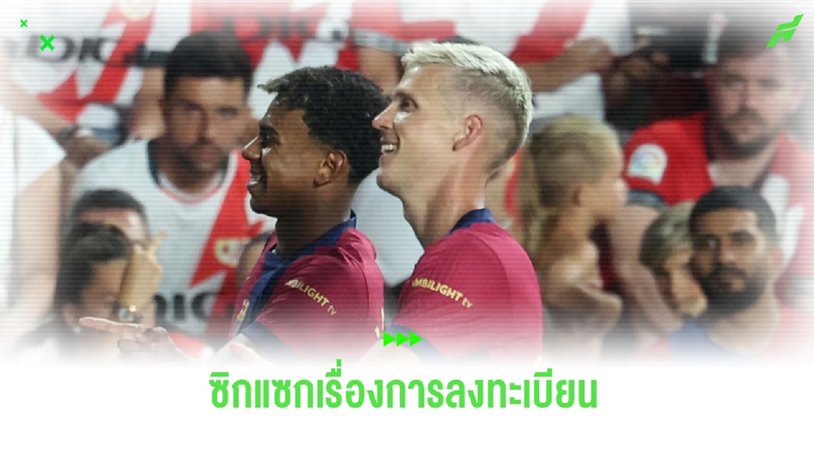ข่าวนี้พี่เคลียร์ : บาร์ซ่า ยอมใช้ระเบิดเวลา ซิกแซกลงทะเบียน โอลโม่