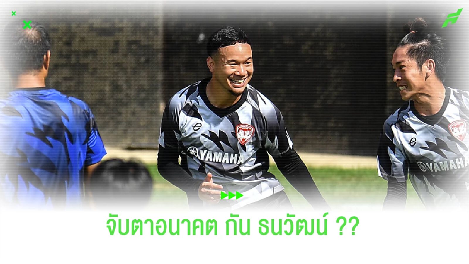 จับตาโค้งสุดท้าย!! อนาคตของ "ธนวัฒน์ ซึ้งจิตถาวร"