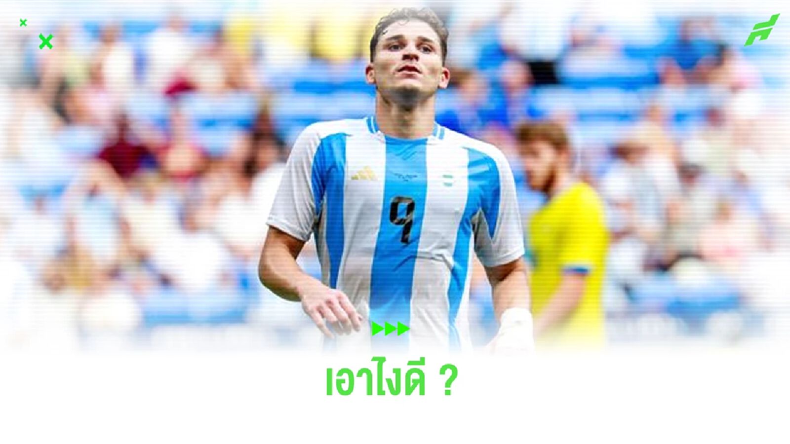 เส้นทางต่อไปของ ฮูเลี่ยน อัลวาเรซ เป็นที่ไหนได้บ้าง ? เส้นทางต่อไปของ ฮูเลี่ยน อัลวาเรซ เป็นที่ไหนได้บ้าง ?