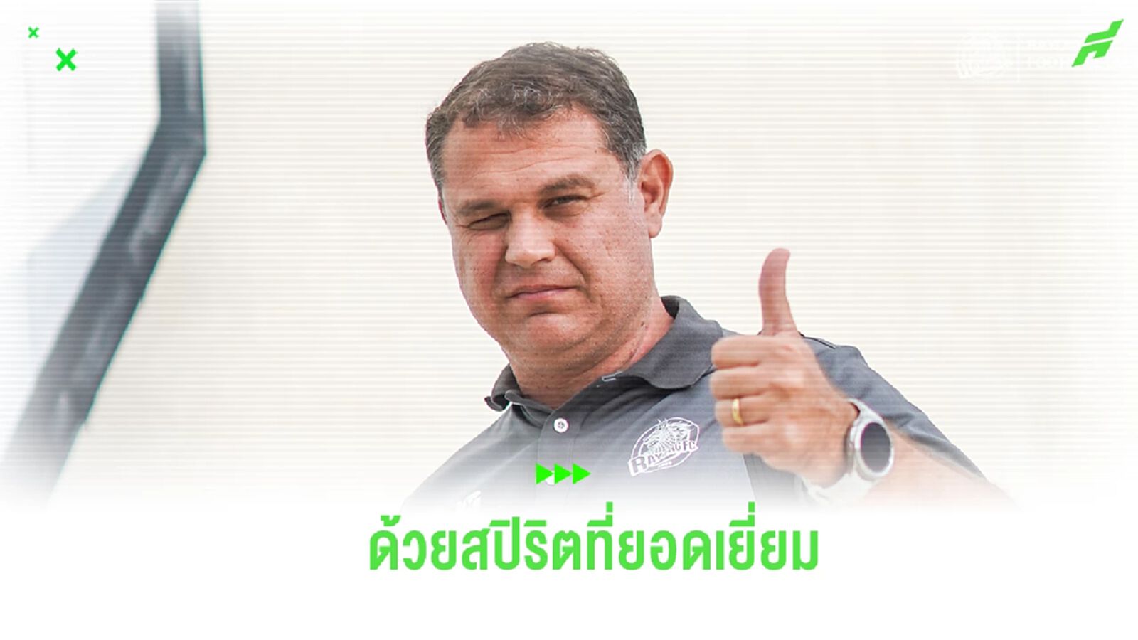 สปิริตเกินร้อย! “คาร์ลอส” ยกเครดิตแข้ง ระยอง ทั้งทีม เกมบุกไปดับ บีจี ถึงถิ่น สปิริตเกินร้อย! “คาร์ลอส” ยกเครดิตแข้ง ระยอง ทั้งทีม เกมบุกไปดับ บีจี ถึงถิ่น