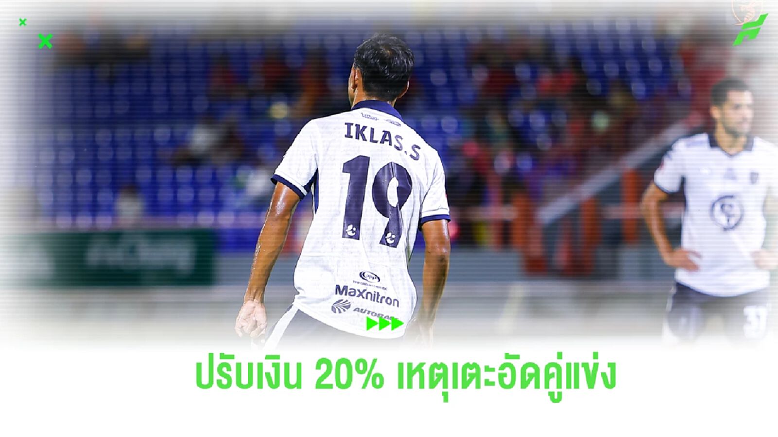 พีที ประจวบ แถลงตักเตือน “อิคลาศ” ปรับเงินเดือน 20% กรณีเตะบอลอัดคู่แข่ง