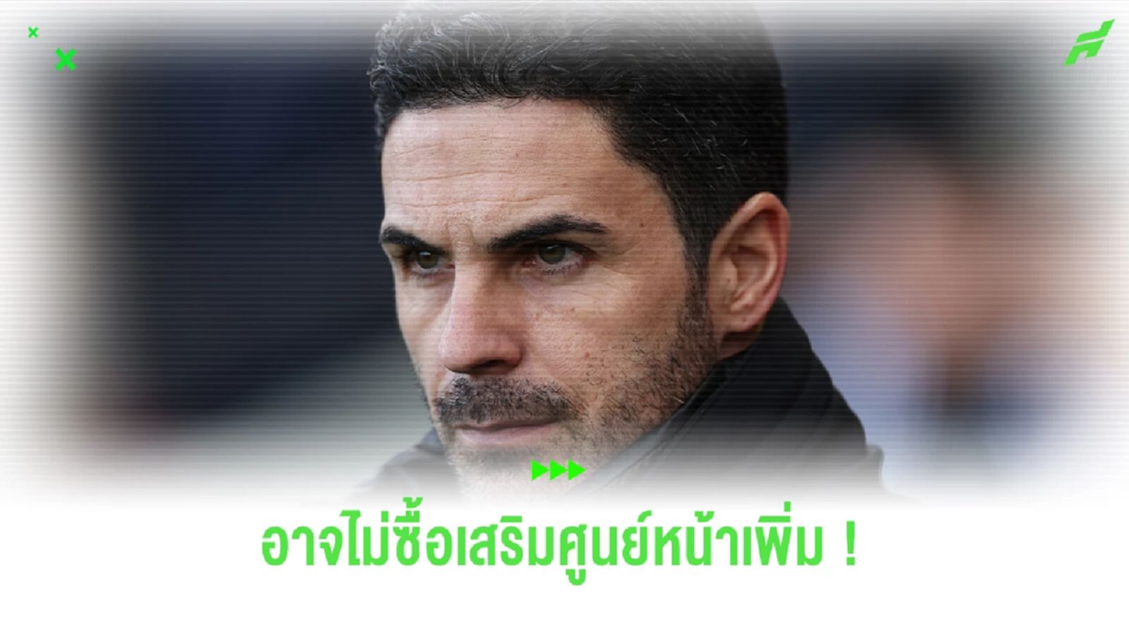 อาร์เตต้า คอนเฟิร์ม ! อาร์เซน่อล อาจไม่ซื้อศูนย์หน้าเพิ่ม อาร์เตต้า คอนเฟิร์ม ! อาร์เซน่อล อาจไม่ซื้อศูนย์หน้าเพิ่ม