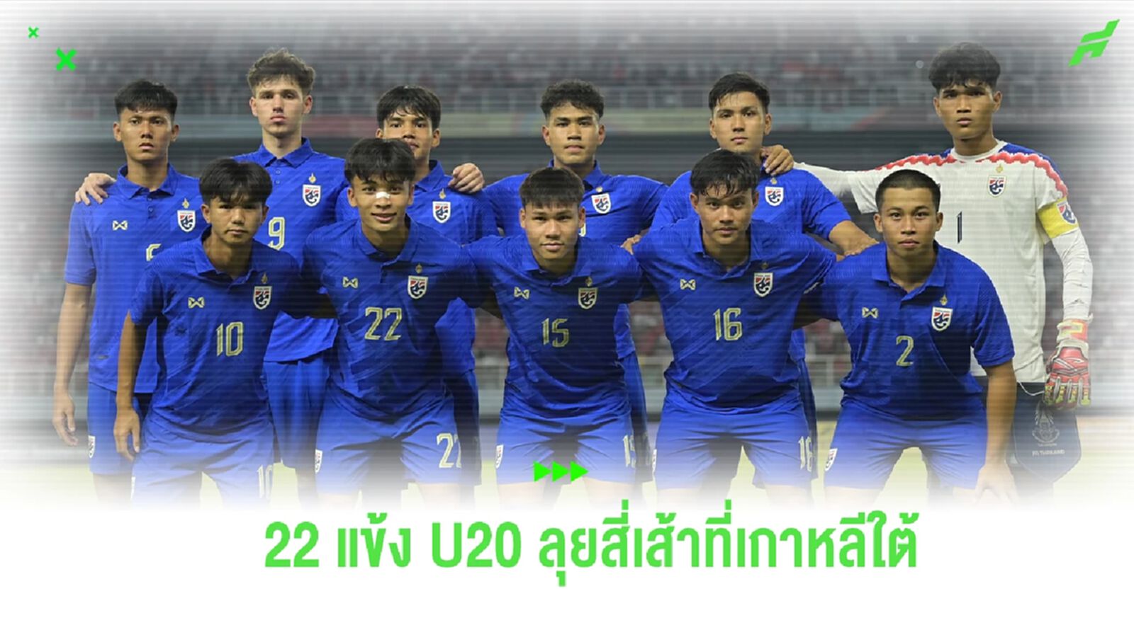 สมาคมฯ ประกาศรายชื่อ 22 แข้ง "ช้างศึก U20" สู้ศึกสี่เส้า ที่เกาหลีใต้ สมาคมฯ ประกาศรายชื่อ 22 แข้ง "ช้างศึก U20" สู้ศึกสี่เส้า ที่เกาหลีใต้