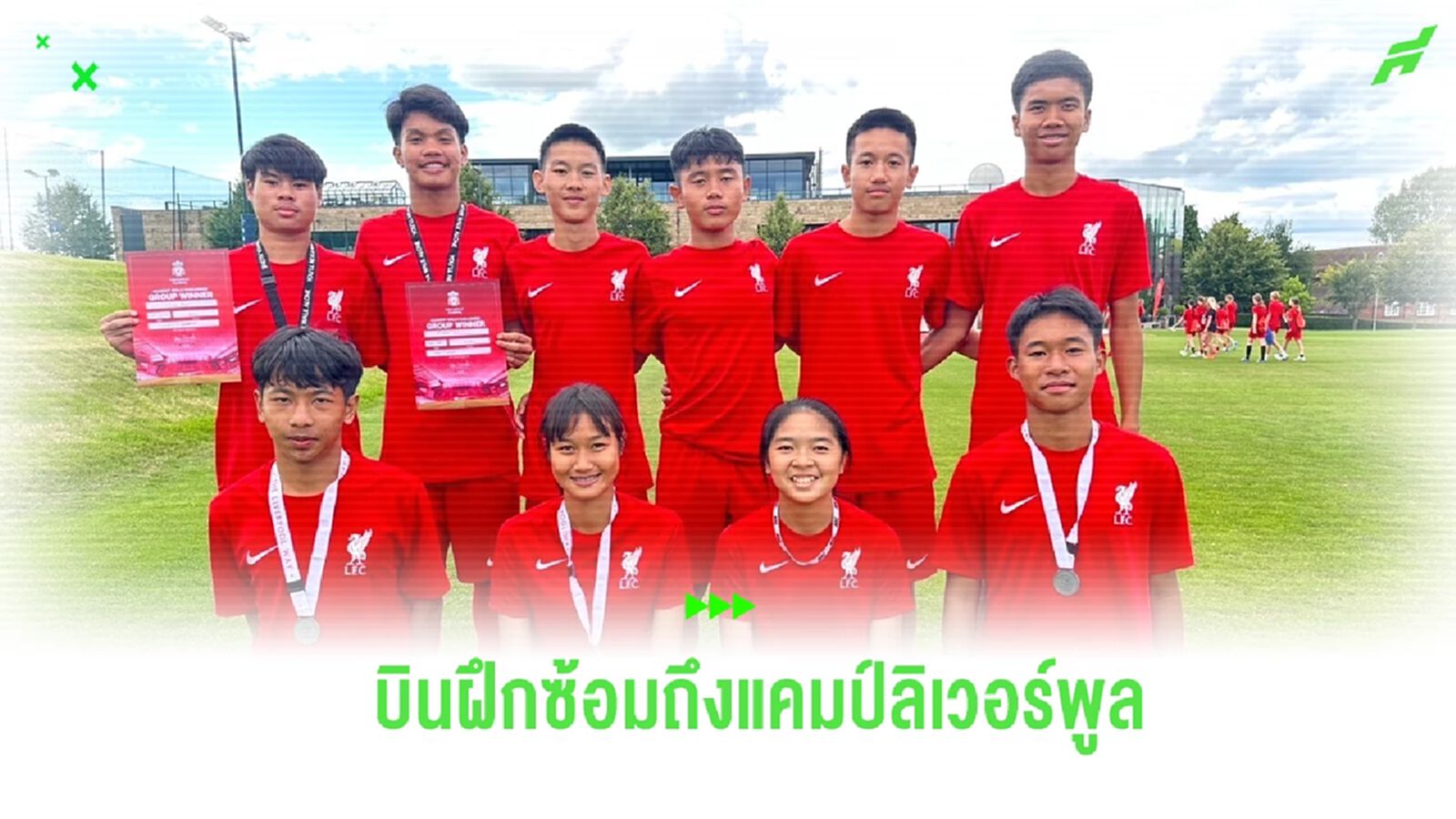 กรุงไทย-แอกซ่า ส่ง 10 เยาวชนบินลัดฟ้าฝึกซ้อมถึงแคมป์ ลิเวอร์พูล กรุงไทย-แอกซ่า ส่ง 10 เยาวชนบินลัดฟ้าฝึกซ้อมถึงแคมป์ ลิเวอร์พูล