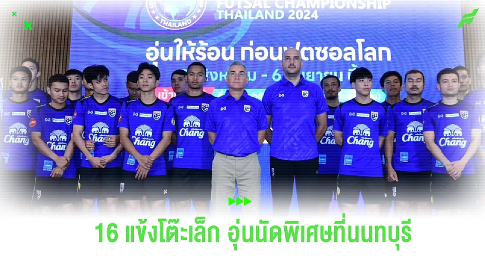 สมาคมฯ แบโผ 16 แข้ง โต๊ะเล็กช้างศึก ลุย Continental Futsal 2024 ที่ นนทบุรี สมาคมฯ แบโผ 16 แข้ง โต๊ะเล็กช้างศึก ลุย Continental Futsal 2024 ที่ นนทบุรี