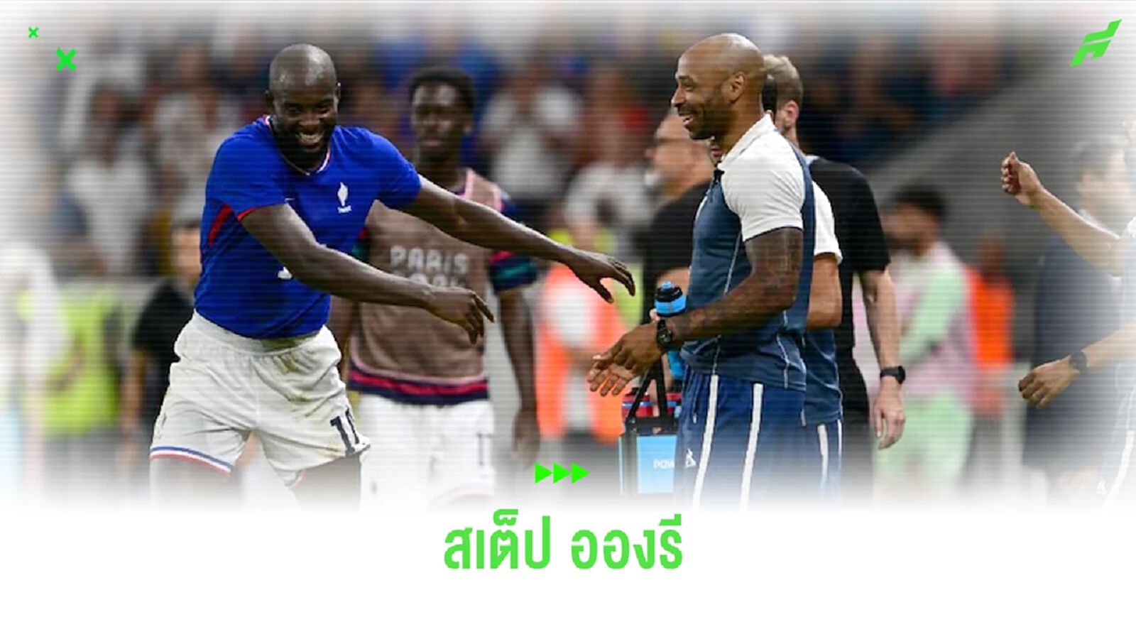 ชมคลิป ! สเต็ปการเต้นของ อองรี ฉลอง ฝรั่งเศส เข้าชิงเหรียญทอง ชมคลิป ! สเต็ปการเต้นของ อองรี ฉลอง ฝรั่งเศส เข้าชิงเหรียญทอง