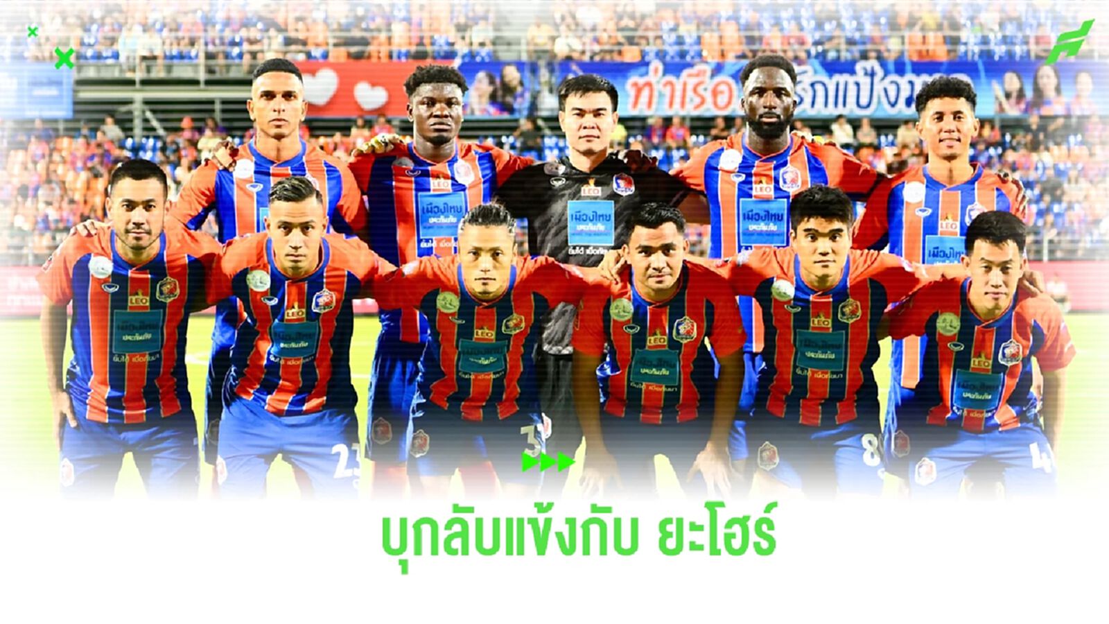 “สิงห์เจ้าท่า” เตรียมบินลับแข้ง ยะโฮร์ ช่วงพักเบรกฟีฟ่าเดย์ 4 ก.ย.นี้ “สิงห์เจ้าท่า” เตรียมบินลับแข้ง ยะโฮร์ ช่วงพักเบรกฟีฟ่าเดย์ 4 ก.ย.นี้