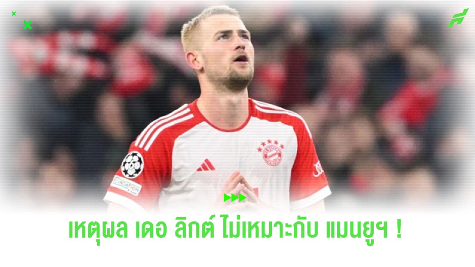 “สโคลส์” ร่ายเหตุผลที่ “แมนยูฯ” ไม่ควรคว้า “เดอ ลิกต์” “สโคลส์” ร่ายเหตุผลที่ “แมนยูฯ” ไม่ควรคว้า “เดอ ลิกต์”