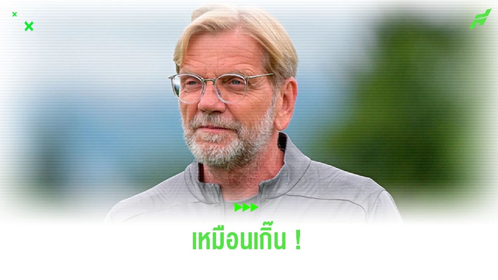 เฉลยแล้ว ! ใครคือทีมงาน ชัคเตอร์ ที่หน้าคล้าย คล็อปป์ เฉลยแล้ว ! ใครคือทีมงาน ชัคเตอร์ ที่หน้าคล้าย คล็อปป์