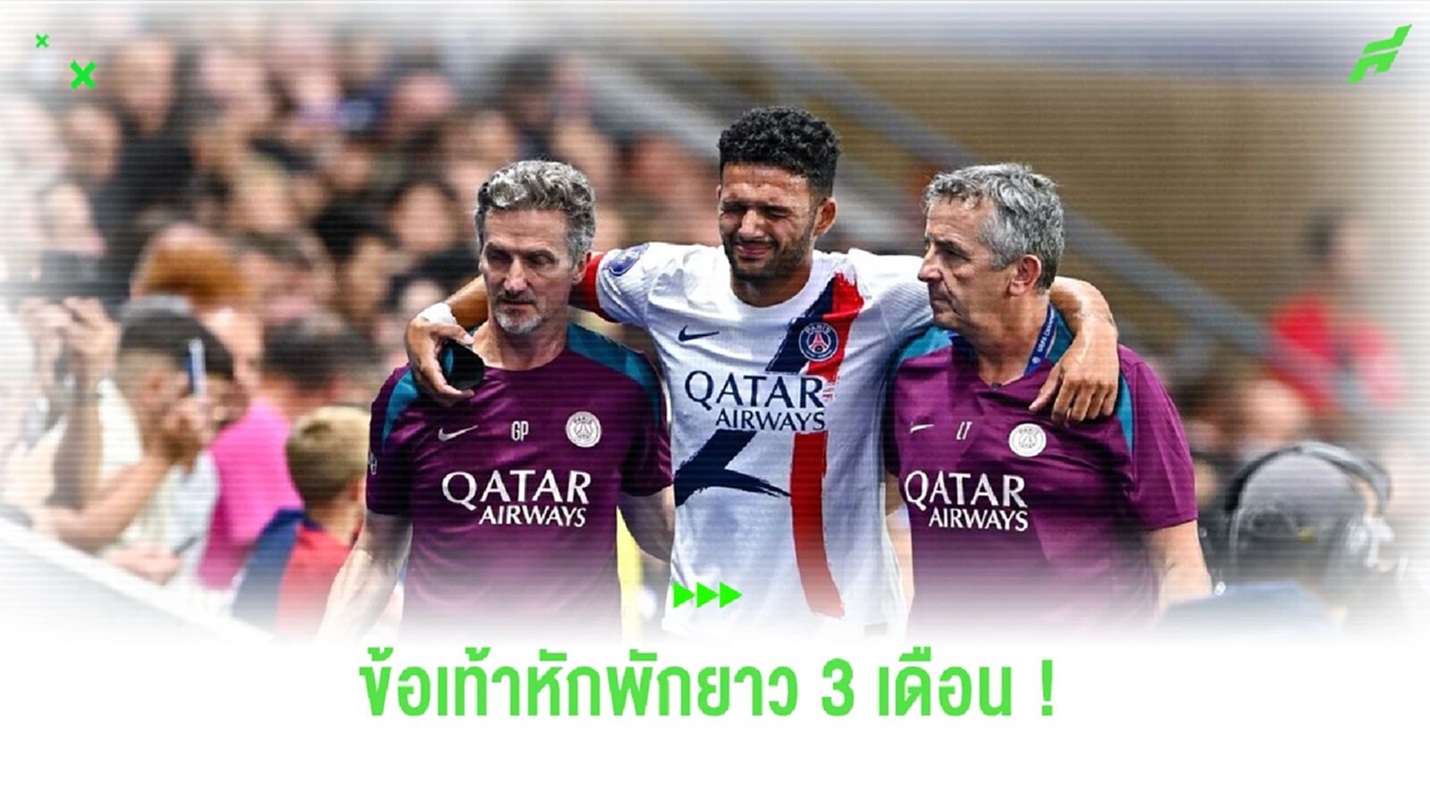 เปแอสเช กุมขมับ ! "รามอส" ข้อเท้าหักพักยาว 3 เดือน