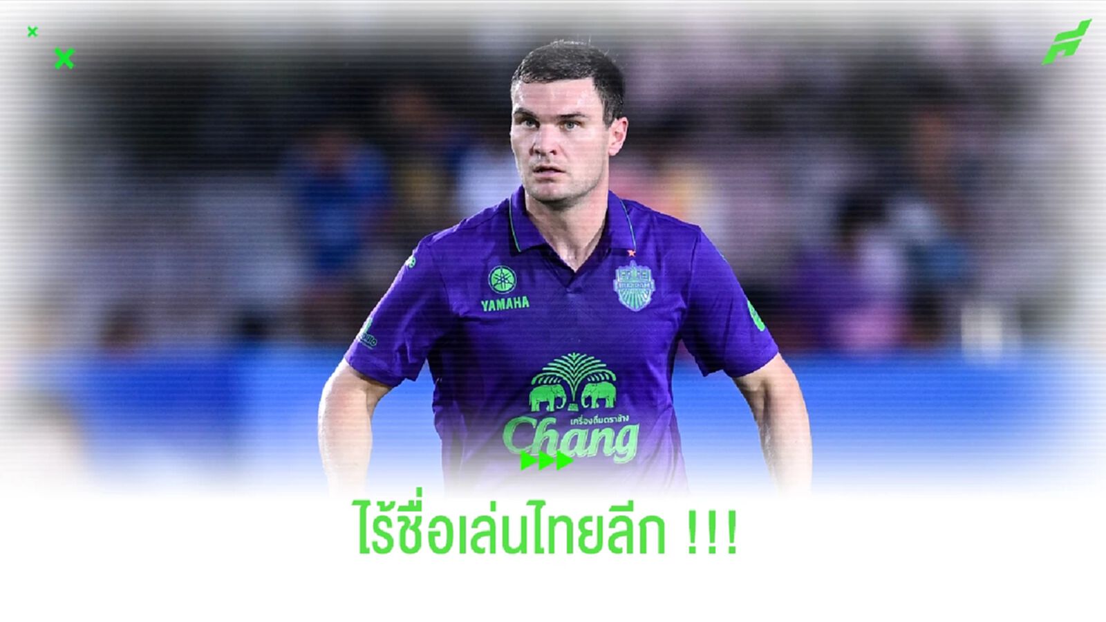 พ่อคนดีโดนตัดชื่อ!! เคอร์ติส กู๊ด ไร้ชื่อเล่นไทยลีกกับบุรีรัมย์