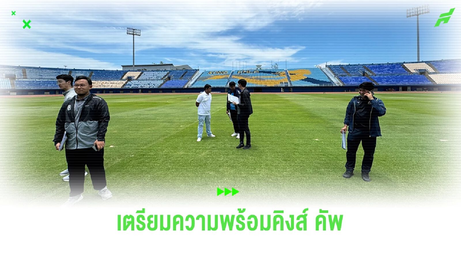 เช็กความพร้อมสงขลา และสนามติณสูลานนท์ ก่อนเป็นเจ้าภาพคิงส์ คัพ ครั้งที่ 50 เช็กความพร้อมสงขลา และสนามติณสูลานนท์ ก่อนเป็นเจ้าภาพคิงส์ คัพ ครั้งที่ 50