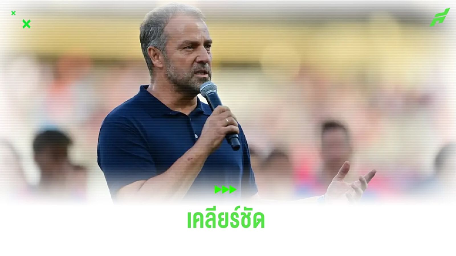 ฟลิค เคลียร์ชัด ! ข่าวเรื่องอนาคต กุนโดกัน