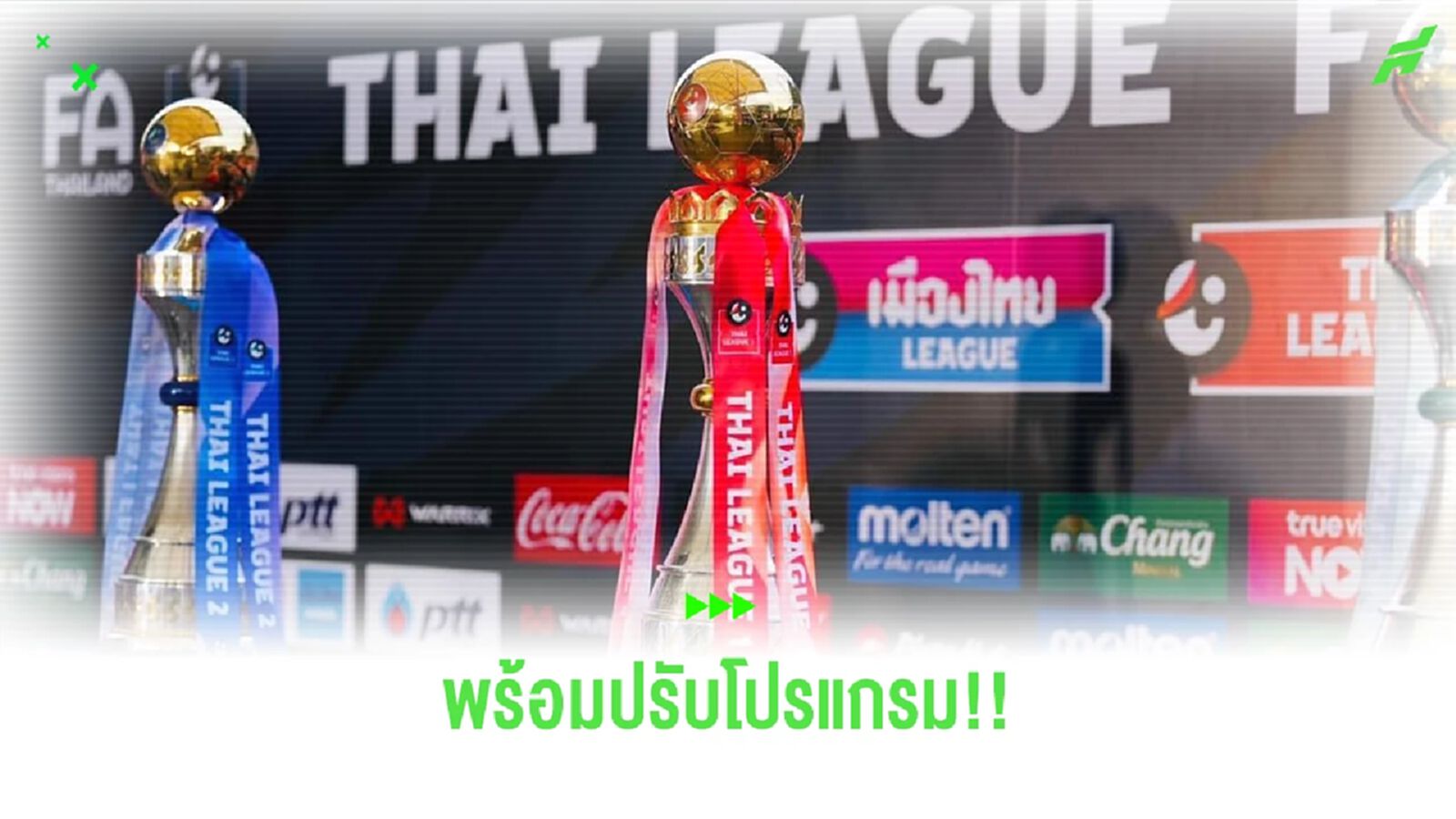 ไทยลีก พร้อมปรับโปรแกรมใหม่หาก อาเซียน คัพ เลื่อนเตะปลายปีตามข่าวลือ