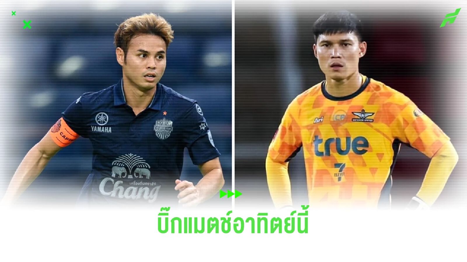 โปรแกรมถ่ายทอดสดไทยลีก นัดที่ 2 บิ๊กแมตช์อาทิตย์นี้ บุรีรัมย์ พบ ทรู แบงค็อก โปรแกรมถ่ายทอดสดไทยลีก นัดที่ 2 บิ๊กแมตช์อาทิตย์นี้ บุรีรัมย์ พบ ทรู แบงค็อก