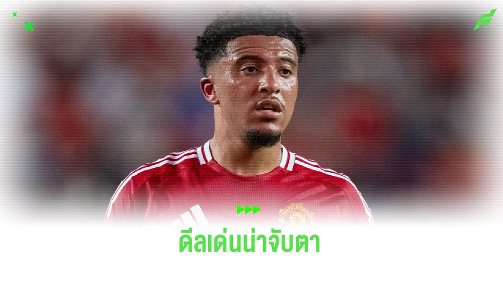 จับตา ! ดีลเด่นก่อนตลาดซัมเมอร์ปิด 2024 จับตา ! ดีลเด่นก่อนตลาดซัมเมอร์ปิด 2024