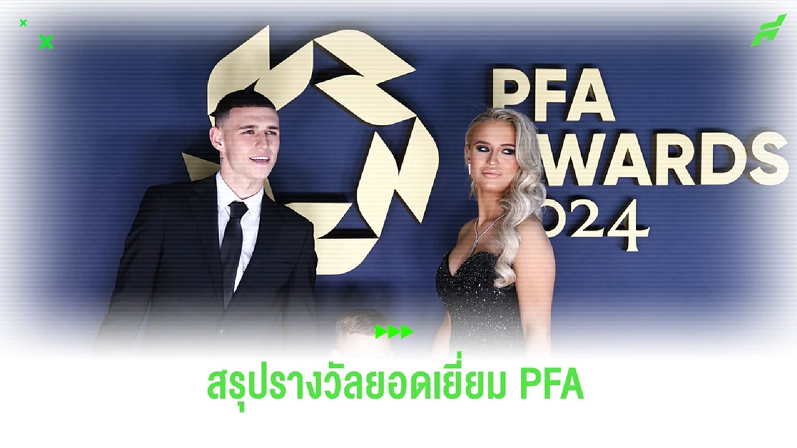 โฟเด้น ซิวยอดเยี่ยม PFA ! บทสรุปรางวัลยอดเยี่ยม PFA 2024