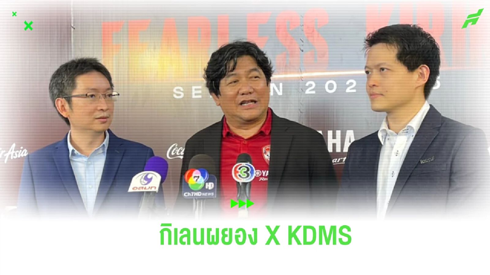 เมืองทอง ผนึก KDMS เปิดตัวสโมสร สู้ศึก 4 ทัวร์นาเมนต์ ซีซั่นใหม่