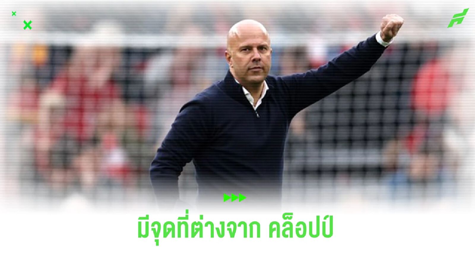 “โธมัส แฟรงค์” เผยความต่างของ “ลิเวอร์พูล” ยุค “คล็อปป์-อาร์เน่อ”