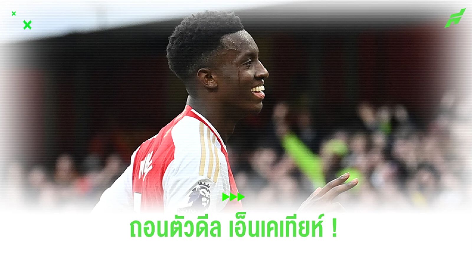 ดีลล่ม ! มาร์กเซย ล้มเลิกคว้าตัว "เอ็นเคเทียห์"