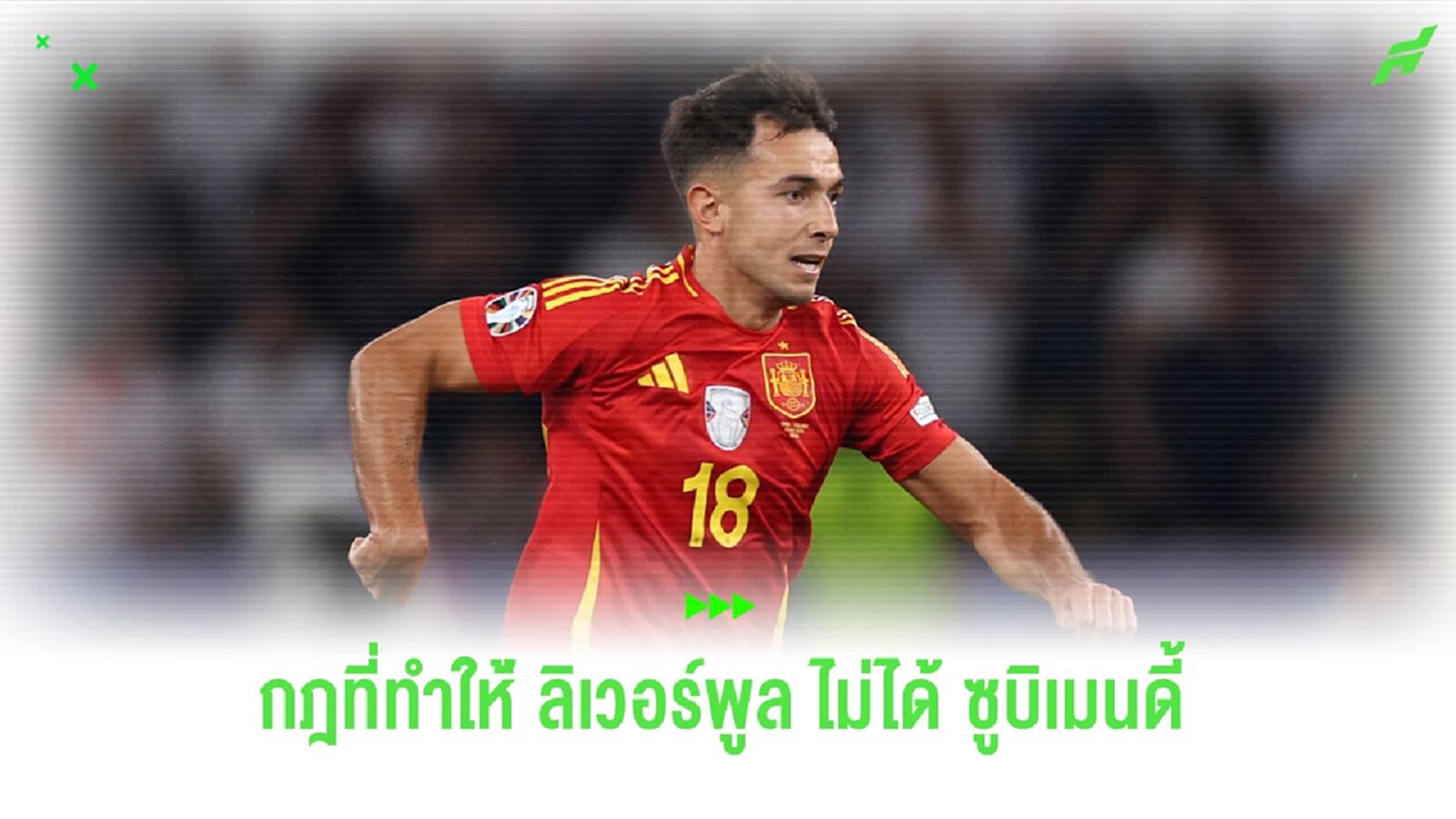 กฎฉีกสัญญาลีกสเปน ทำ ลิเวอร์พูล พลาดได้ตัว ซูบิเมนดี้ กฎฉีกสัญญาลีกสเปน ทำ ลิเวอร์พูล พลาดได้ตัว ซูบิเมนดี้