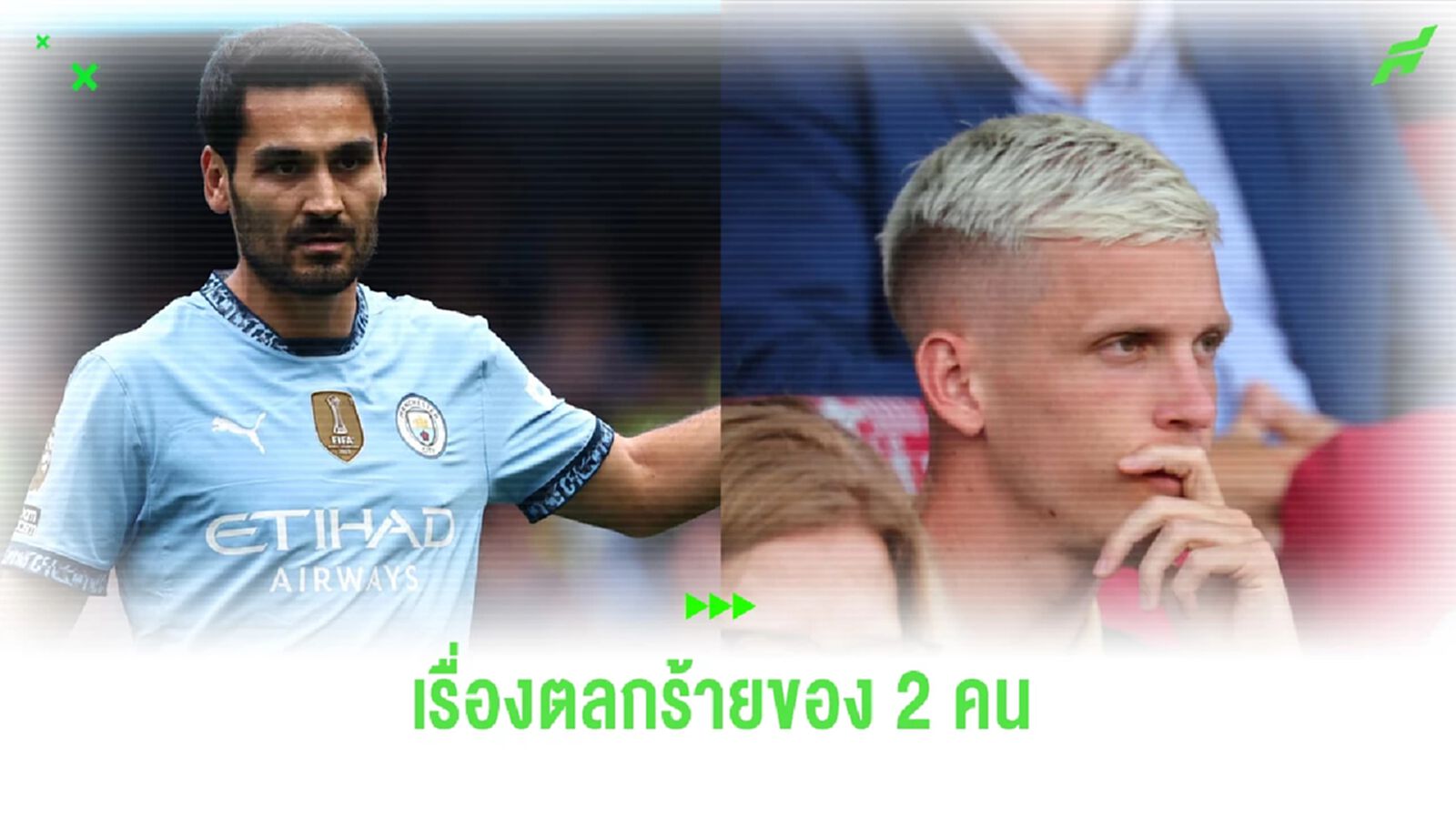 แฟน บาร์ซ่า หัวจะปวด เมื่อเกิดเรื่องตลกร้ายระหว่าง กุนโดกัน กับ โอลโม่