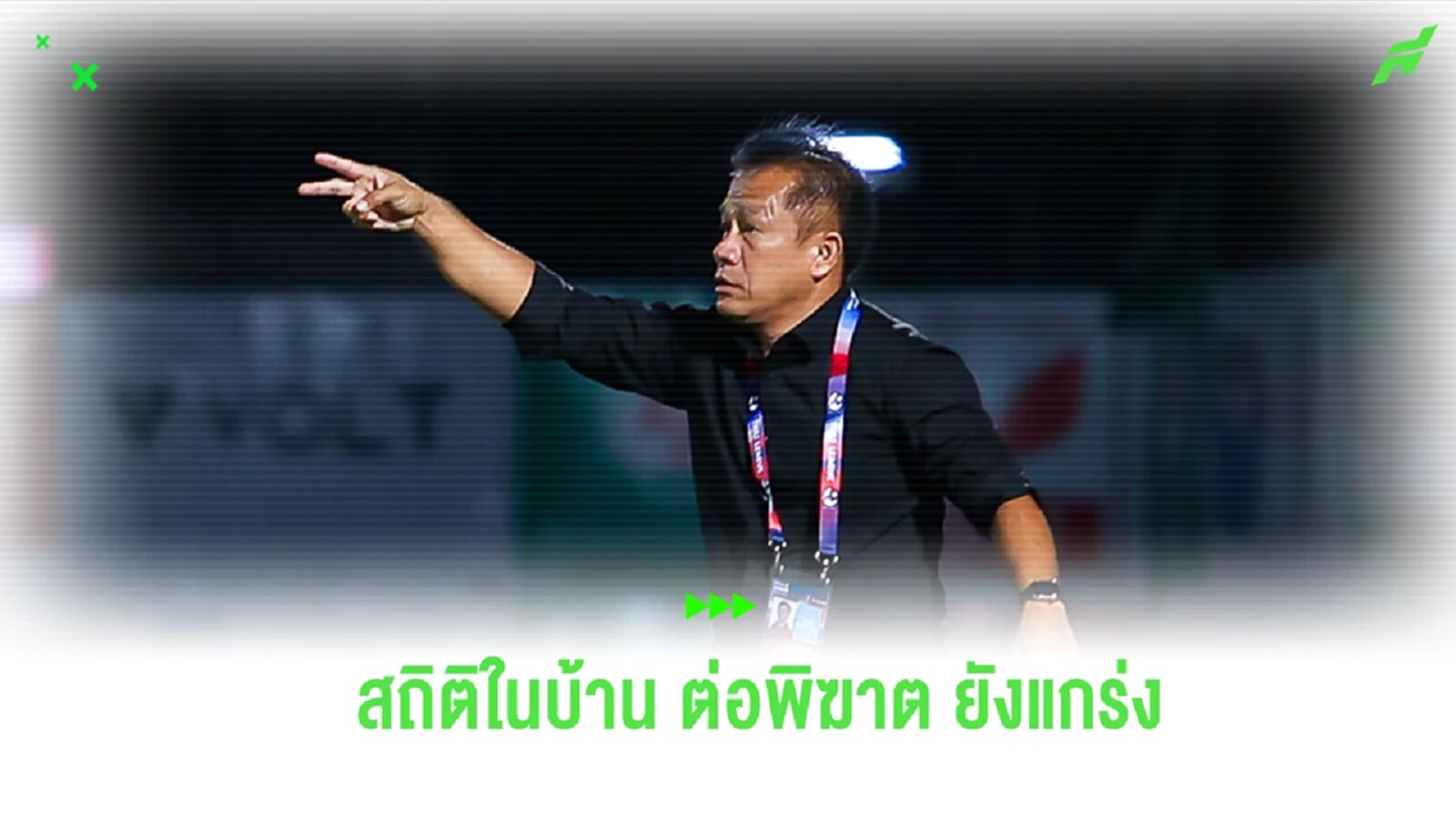 9 นัดยังไม่แพ้ใคร!! พีที ประจวบ กับสถิติเล่นในบ้าน ยุคของ "โค้ชเตี้ย"