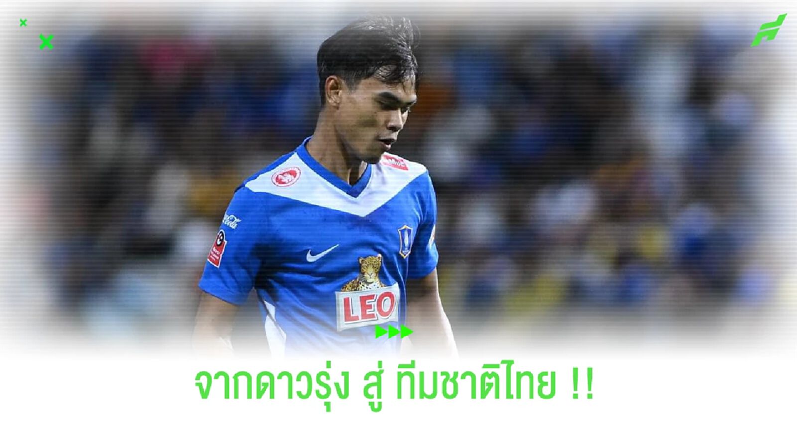 วาริส ชูทอง แบ็กขวาอนาคตไกล "บีจี" สู่หน้าใหม่ "ช้างศึก"