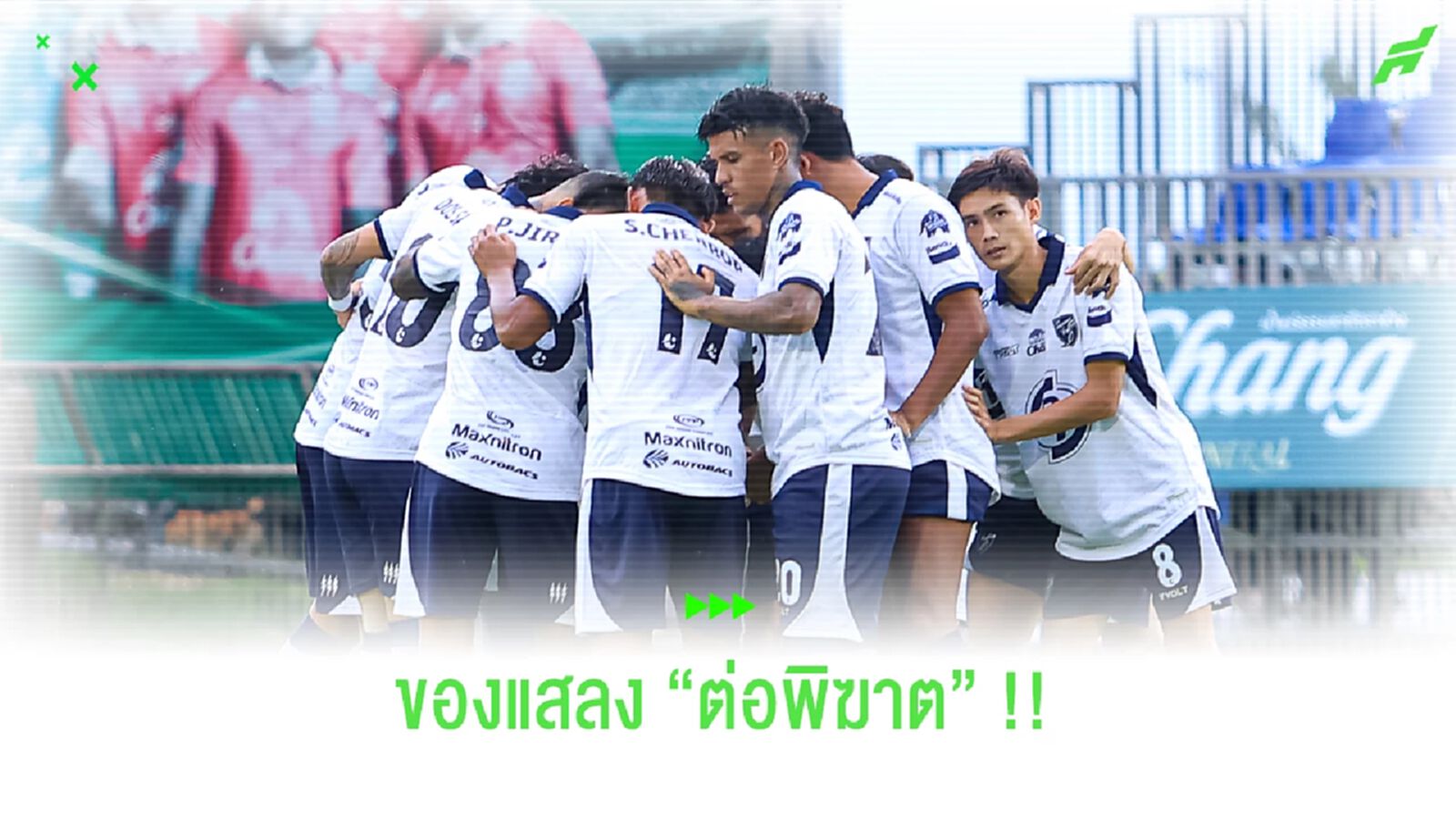 เกมเยือน!! ของแสลง ต่อพิฆาต อย่างแท้ทรูหลังไร้ชัย 19 นัดติด เกมเยือน!! ของแสลง ต่อพิฆาต อย่างแท้ทรูหลังไร้ชัย 19 นัดติด