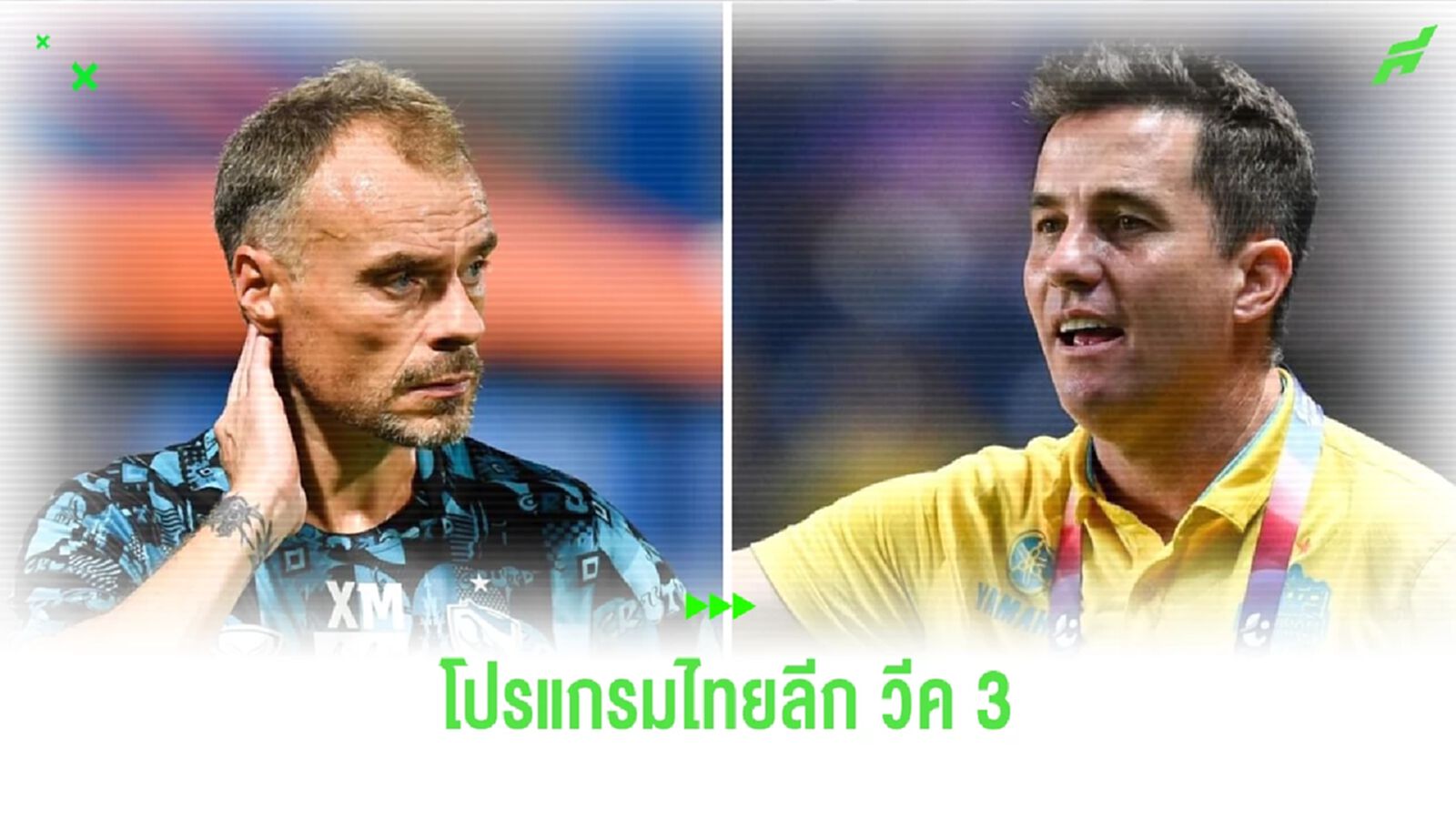 เช็กโปรแกรมไทยลีก นัดที่ 3 พร้อมช่องถ่ายทอดสดสุดสัปดาห์นี้ เช็กโปรแกรมไทยลีก นัดที่ 3 พร้อมช่องถ่ายทอดสดสุดสัปดาห์นี้