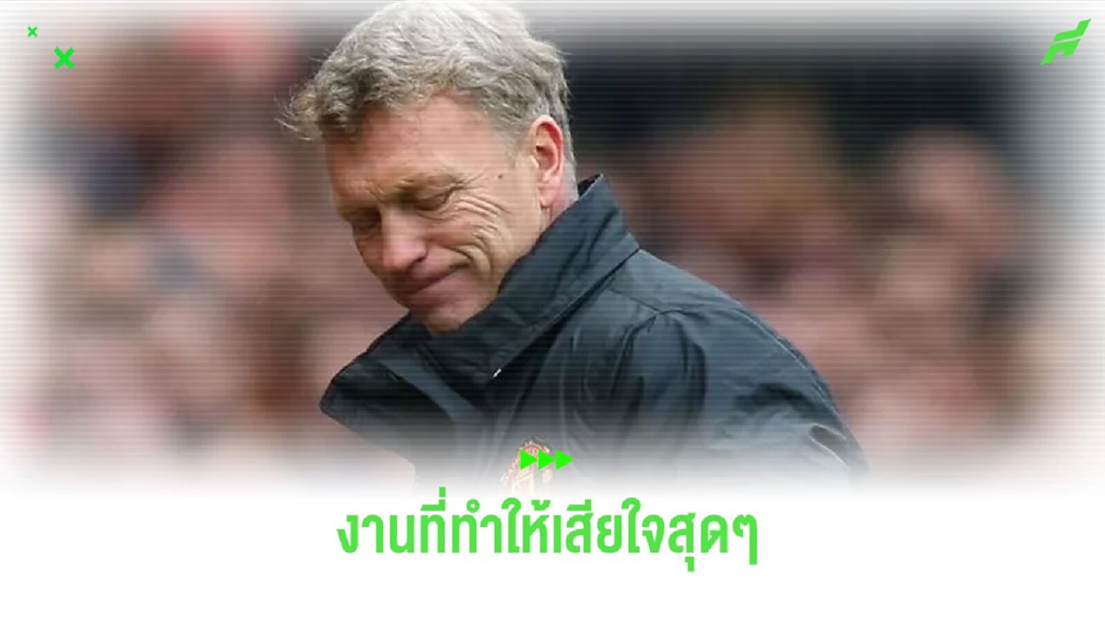เดวิด มอยส์ สุดเซ็ง ! ตอนคุม 'ผีแดง' ชวดได้ตัว เบล-เชส