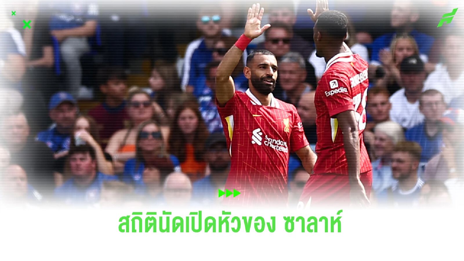 เปิดสถิติ “ซาลาห์” ในเกมนัดเปิดสนามศึก “พรีเมียร์ลีก” เปิดสถิติ “ซาลาห์” ในเกมนัดเปิดสนามศึก “พรีเมียร์ลีก”