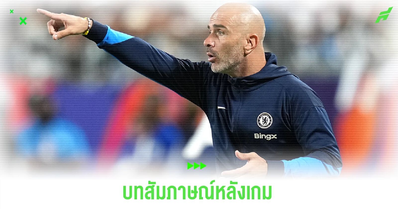 ฟัง ! มาเรสก้า กับบทสัมภาษณ์หลังเกมชนะ เซอร์เวตต์ 2-0 ฟัง ! มาเรสก้า กับบทสัมภาษณ์หลังเกมชนะ เซอร์เวตต์ 2-0