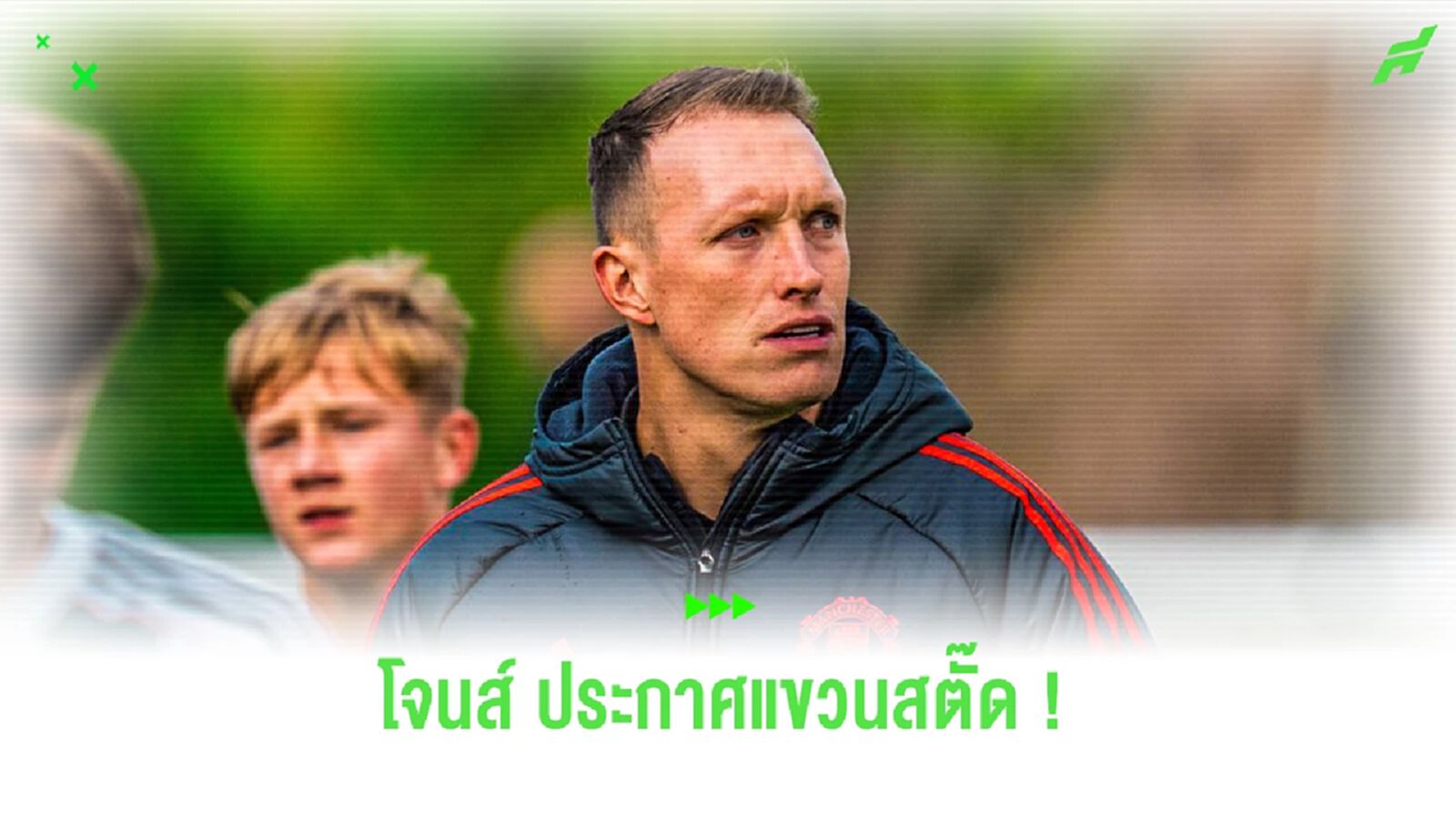 ทางการ !! ฟิล โจนส์ ประกาศ แขวนสตั๊ด ผันตัวรับงานโค้ช