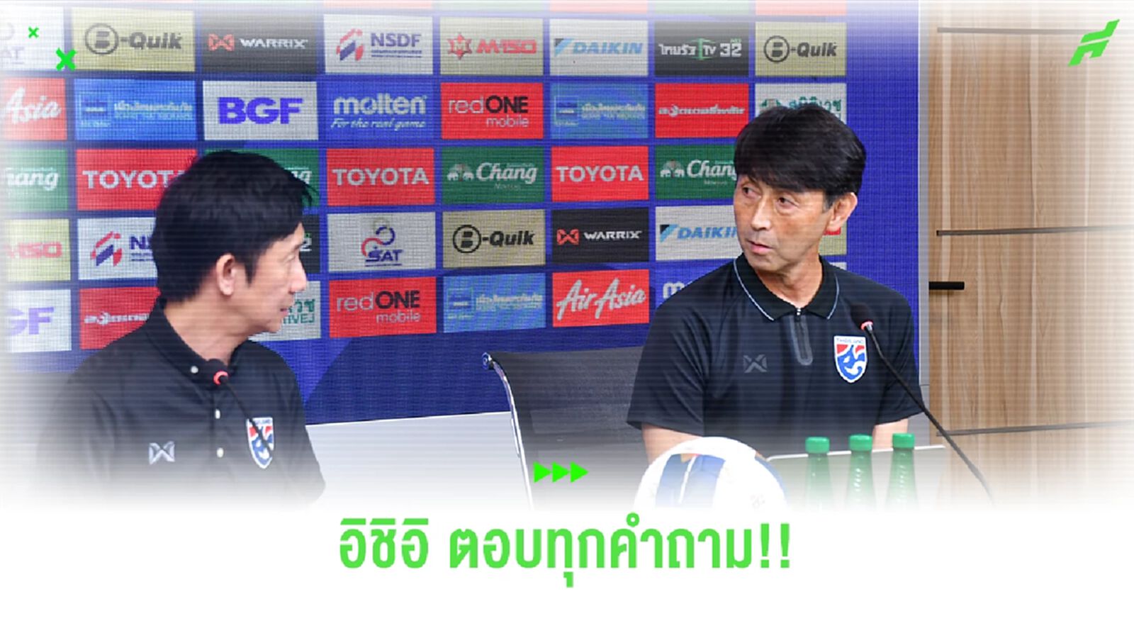 อิชิอิ ตอบทุกคำถามหลังประกาศรายชื่อ 23 แข้งช้างศึก ลุยฟีฟ่าเดย์ที่เวียดนาม อิชิอิ ตอบทุกคำถามหลังประกาศรายชื่อ 23 แข้งช้างศึก ลุยฟีฟ่าเดย์ที่เวียดนาม