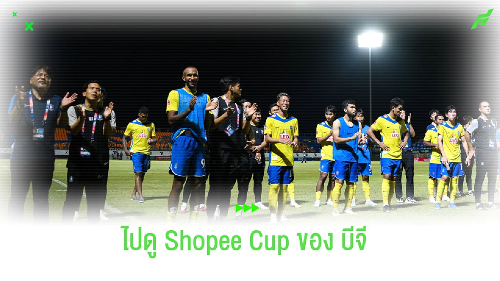 เช็คเลย!! บีจี เปิดโปรแกรม Shopee Cup 2024/25 รอบแบ่งกลุ่ม เช็คเลย!! บีจี เปิดโปรแกรม Shopee Cup 2024/25 รอบแบ่งกลุ่ม