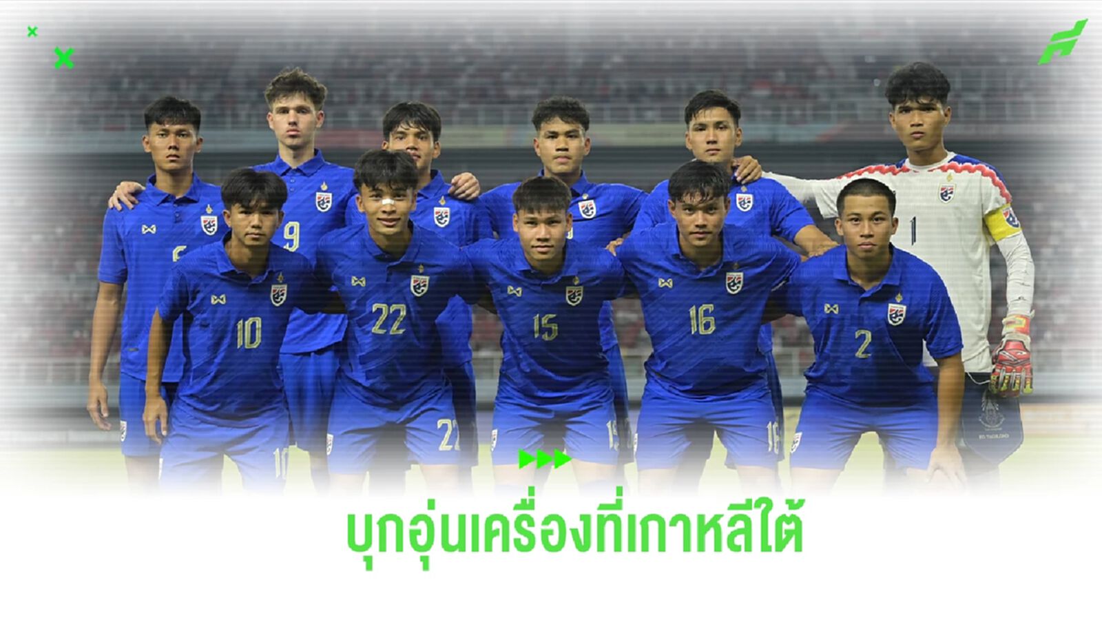 สมาคมฯ คอนเฟิร์มส่ง ช้างศึก U20 อุ่นเครื่องสี่เส้า ที่เกาหลีใต้ สมาคมฯ คอนเฟิร์มส่ง ช้างศึก U20 อุ่นเครื่องสี่เส้า ที่เกาหลีใต้