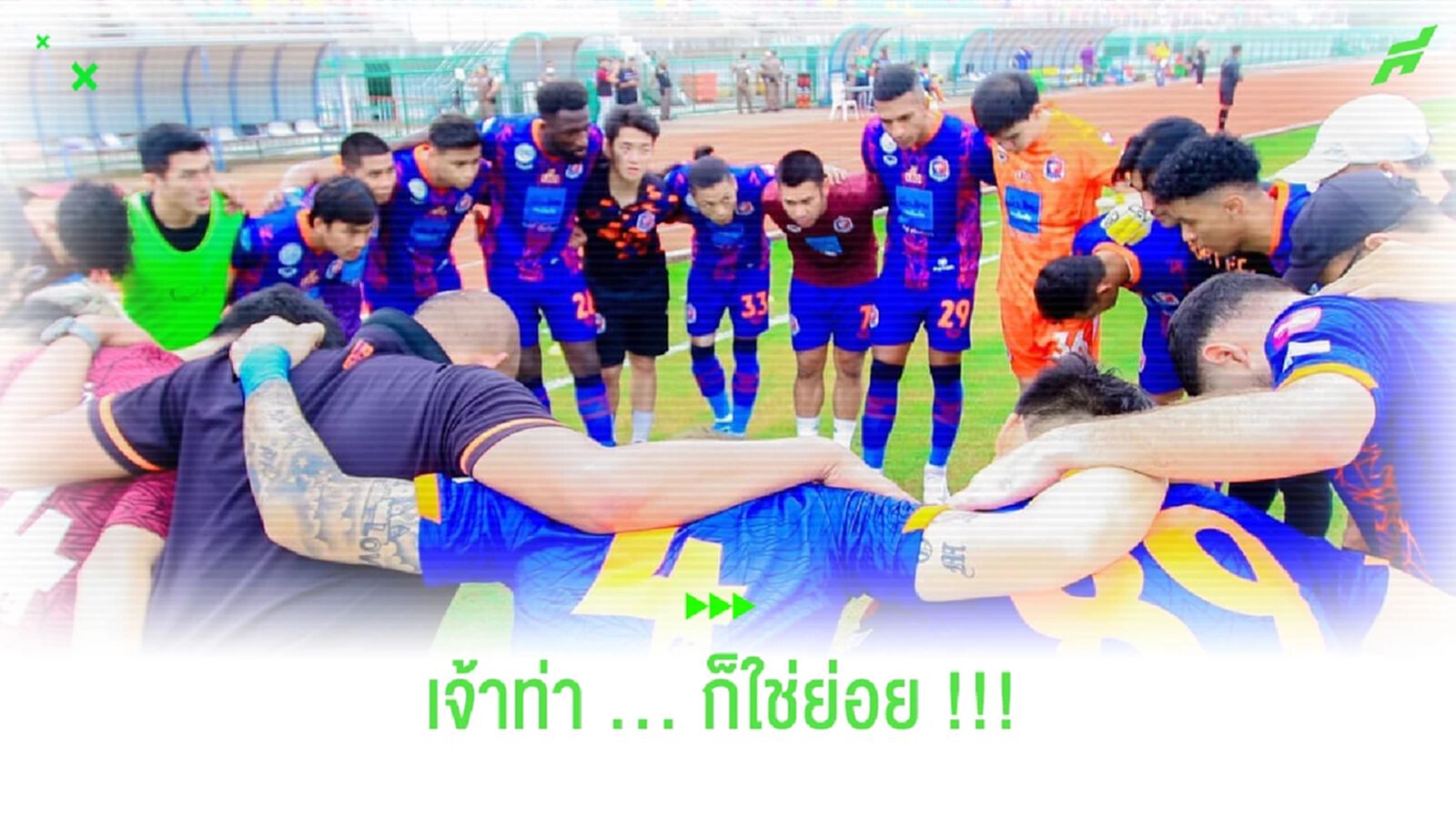 สิงห์เจ้าท่า ก็จัดว่าโหด!! ไร้พ่าย 6 เกมในช่วงปรีซีซั่น