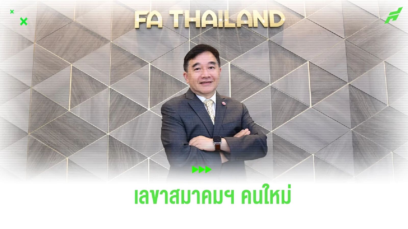 แทนบิ๊กโจ! สมาคมฯ แต่งตั้ง พ.ต.ท.ม.ล.กิติบดี นั่งเลขาฯ คนใหม่มีผลทันที แทนบิ๊กโจ! สมาคมฯ แต่งตั้ง พ.ต.ท.ม.ล.กิติบดี นั่งเลขาฯ คนใหม่มีผลทันที