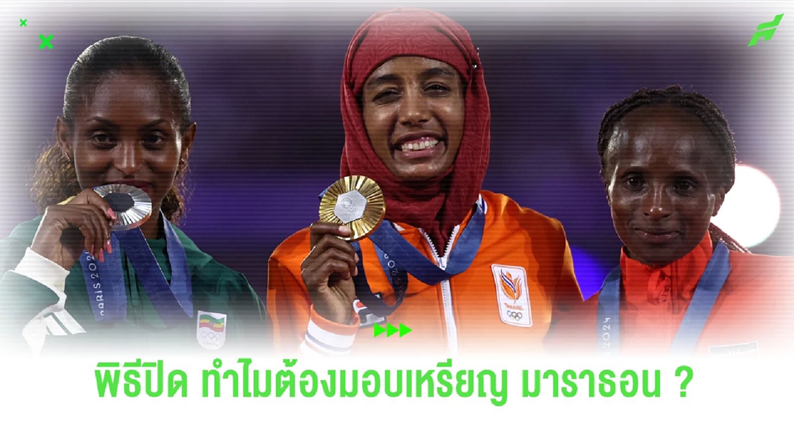 จารย์ฮายกระจายเรื่อง : ทำไมวิ่ง มาราธอน ต้องรับเหรียญพิธีปิด โอลิมปิก เกมส์