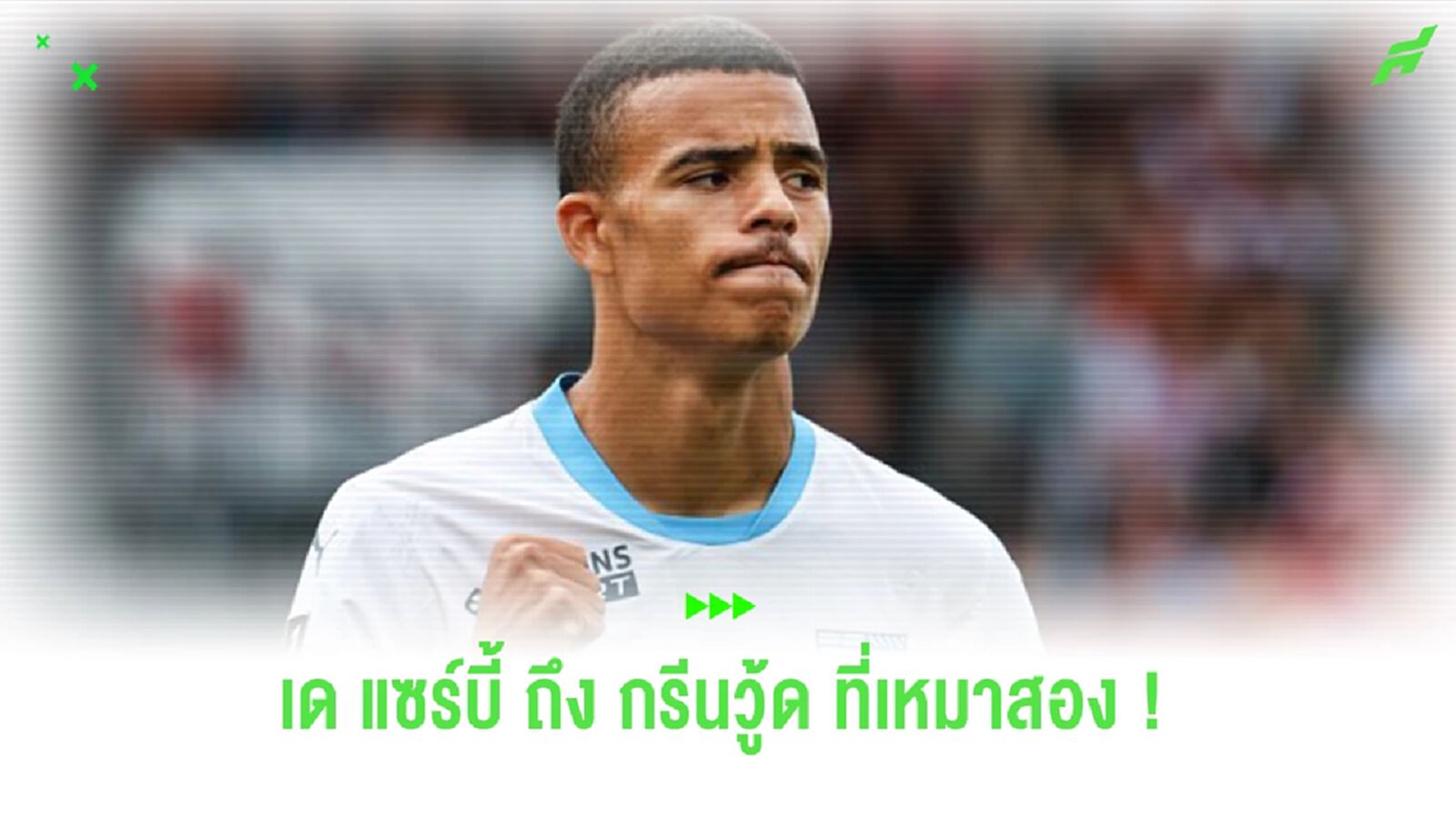 “เด แซร์บี้” ว่าไง? หลัง “กรีนวู้ด” ประเดิมเหมา 2 ตุงให้ “มาร์กเซย” “เด แซร์บี้” ว่าไง? หลัง “กรีนวู้ด” ประเดิมเหมา 2 ตุงให้ “มาร์กเซย”