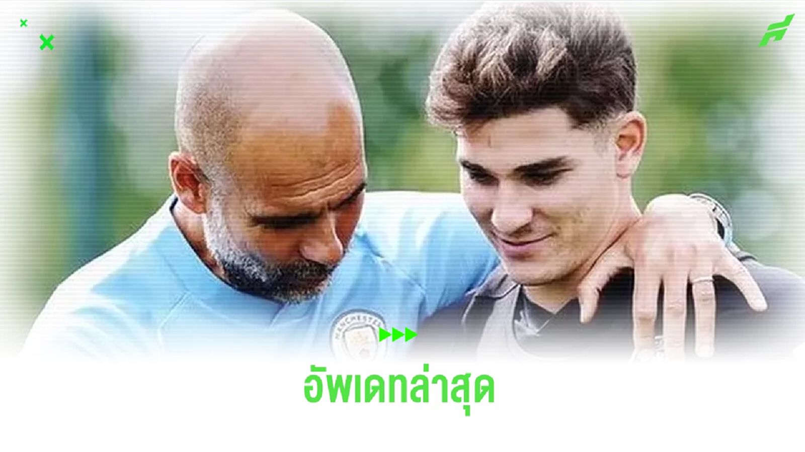 เป๊ป อัพเดท ! อนาคต ฮูเลี่ยน อัลวาเรซ กับ "เรือใบ" เป๊ป อัพเดท ! อนาคต ฮูเลี่ยน อัลวาเรซ กับ "เรือใบ"