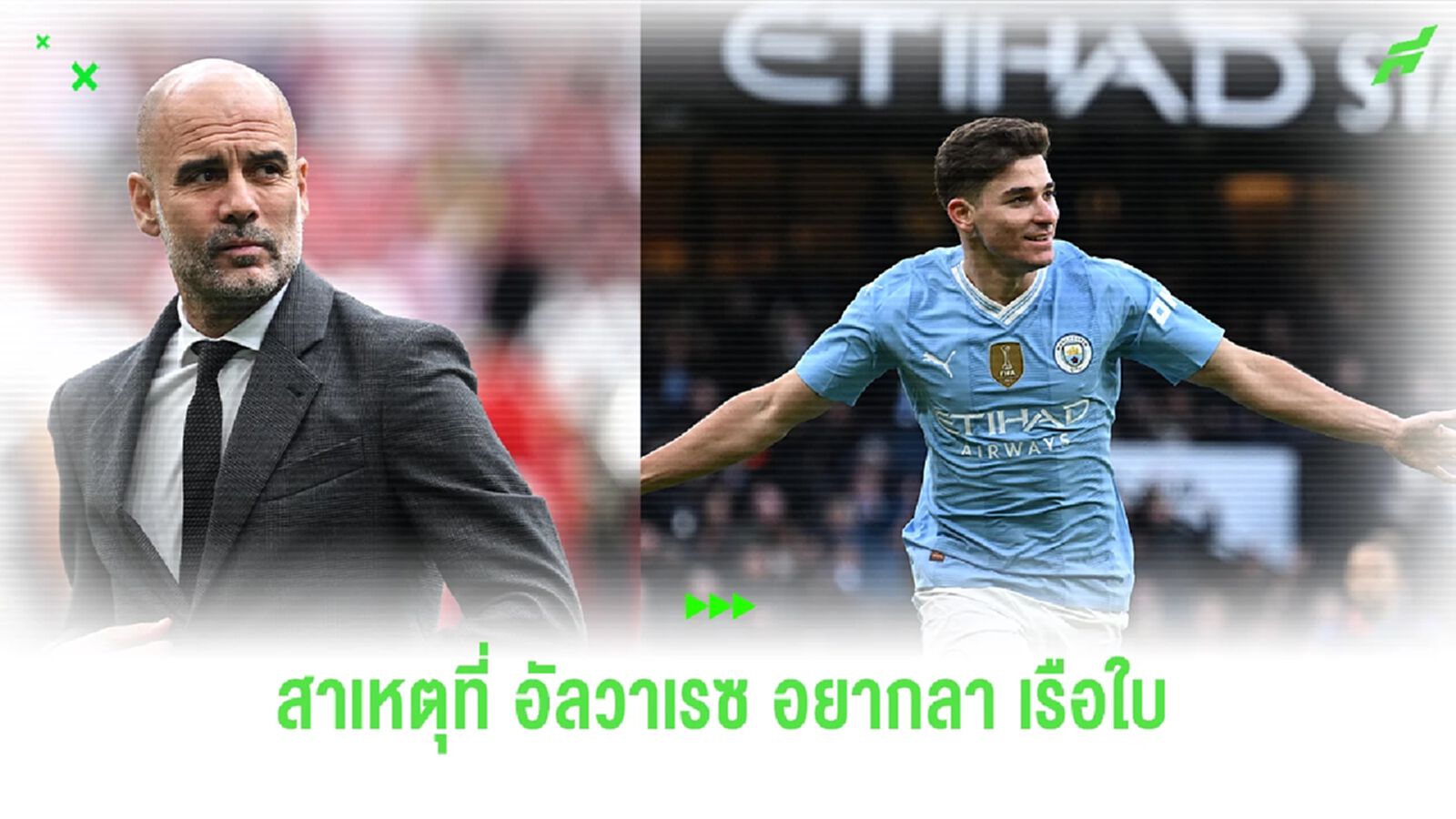 “เป๊ป” เผยสิ่งที่คุยกับ “อัลวาเรซ” ก่อนย้ายออกจาก “แมนฯ ซิตี้” “เป๊ป” เผยสิ่งที่คุยกับ “อัลวาเรซ” ก่อนย้ายออกจาก “แมนฯ ซิตี้”