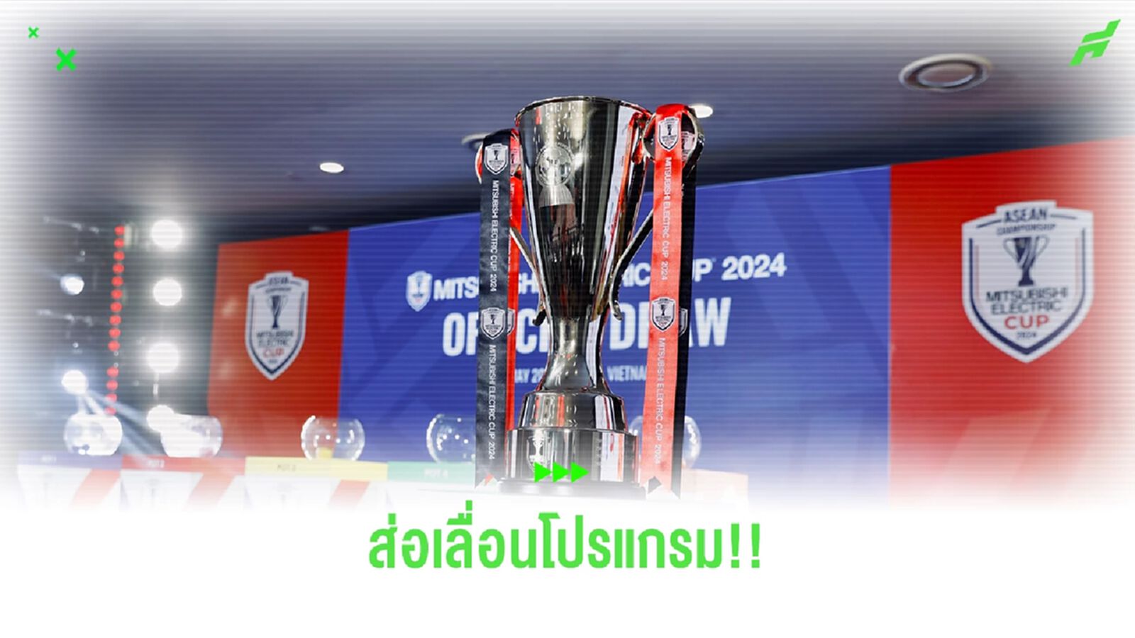 อาเซียน คัพ ส่อวุ่น หลัง AFF เตรียมเลื่อนโปรแกรมไปเตะธันวาคมถึงมกราคมปีหน้า อาเซียน คัพ ส่อวุ่น หลัง AFF เตรียมเลื่อนโปรแกรมไปเตะธันวาคมถึงมกราคมปีหน้า