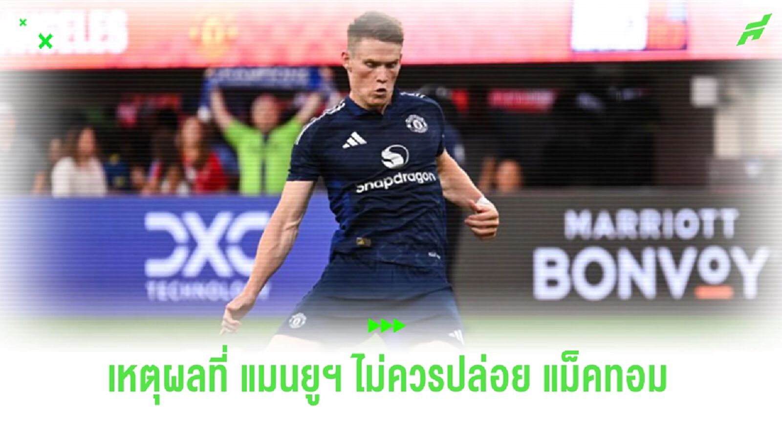 “เฟอร์ดินานด์” ร่ายเหตุผล “แมนยูฯ” ไม่ควรปล่อย “แม็คโทมิเนย์”