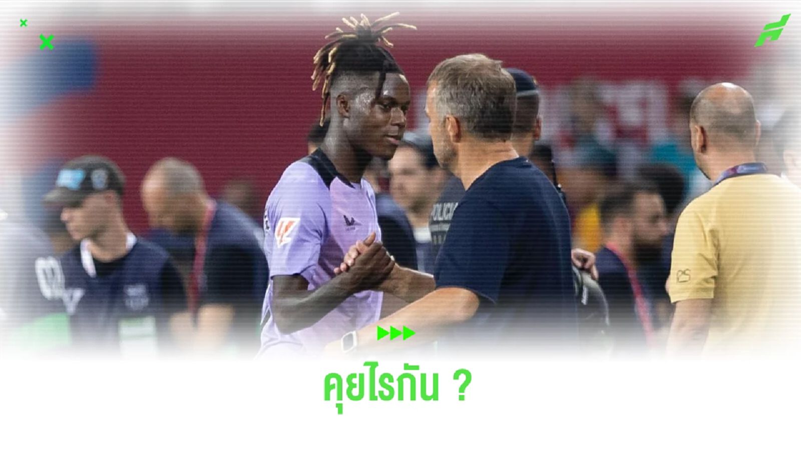 ฟลิค เฉลยแล้ว ! คุยอะไรกับ นิโก้ วิลเลี่ยมส์ หลังจบเกม
